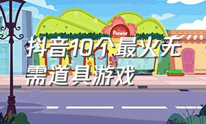 抖音10个最火无需道具游戏