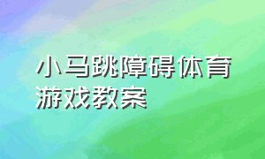 小马跳障碍体育游戏教案