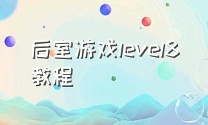 后室游戏level8教程