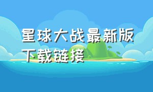 星球大战最新版下载链接