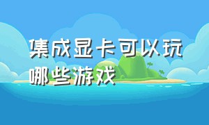 集成显卡可以玩哪些游戏