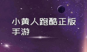 小黄人跑酷正版手游