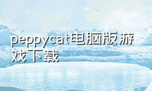 peppycat电脑版游戏下载