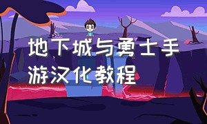 地下城与勇士手游汉化教程