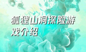 狐狸山洞探险游戏介绍