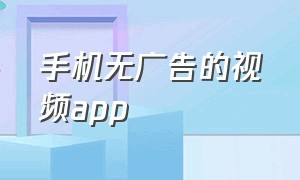 手机无广告的视频app