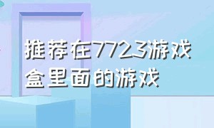 推荐在7723游戏盒里面的游戏