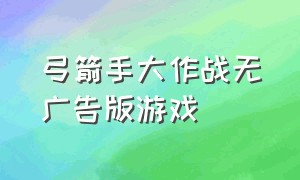 弓箭手大作战无广告版游戏