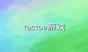 tactoe游戏（tic tac toe 游戏自己做）