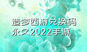 造梦西游兑换码永久2022手游（造梦西游兑换码2024永久）