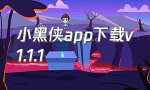 小黑侠app下载v1.1.1（灵动侠app下载官方正版）