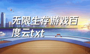 无限生存游戏百度云txt（无限生存游戏百度云资源）