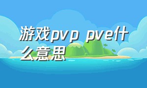 游戏pvp pve什么意思