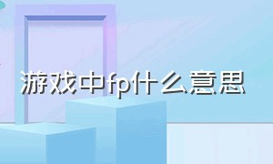 游戏中fp什么意思