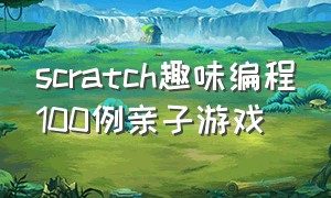 scratch趣味编程100例亲子游戏