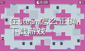 在steam怎么正确下载游戏