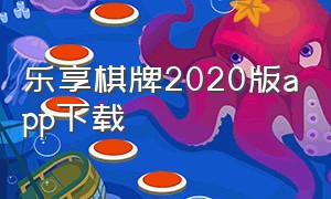 乐享棋牌2020版app下载