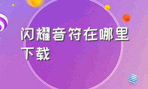 闪耀音符在哪里下载