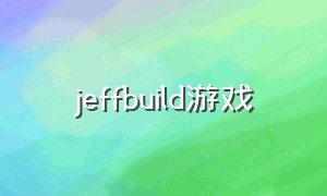 jeffbuild游戏