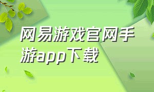网易游戏官网手游app下载