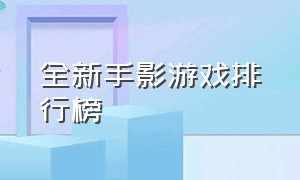 全新手影游戏排行榜