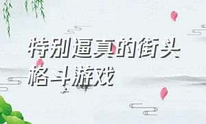 特别逼真的街头格斗游戏