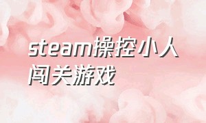 steam操控小人闯关游戏