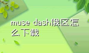 muse dash俄区怎么下载