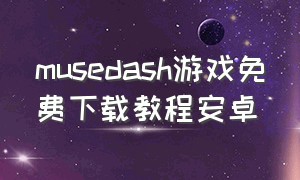 musedash游戏免费下载教程安卓
