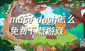 muse dash怎么免费下载游戏