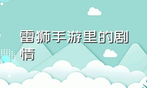 雷狮手游里的剧情