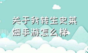 关于我转生史莱姆手游怎么样