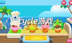 cycle游戏（thecycle游戏背包在哪里获取）