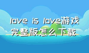 love is love游戏完整版怎么下载