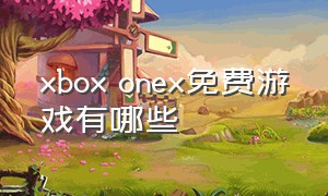 xbox onex免费游戏有哪些