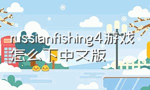 russianfishing4游戏怎么下中文版