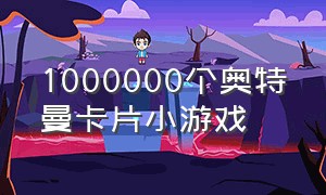 1000000个奥特曼卡片小游戏