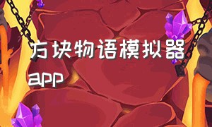 方块物语模拟器app（方块物语电脑版下载方法）