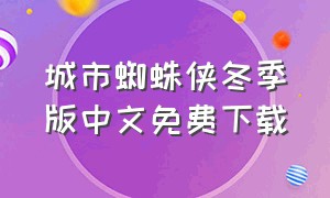 城市蜘蛛侠冬季版中文免费下载