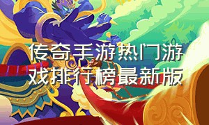 传奇手游热门游戏排行榜最新版