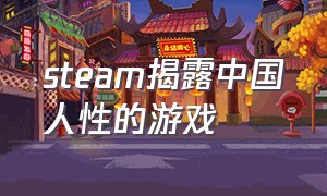 steam揭露中国人性的游戏