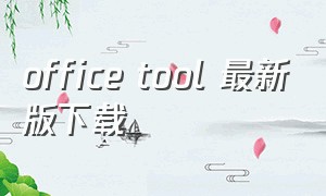 office tool 最新版下载