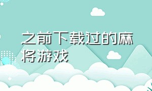 之前下载过的麻将游戏