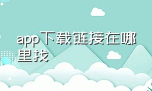 app下载链接在哪里找