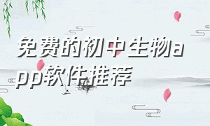 免费的初中生物app软件推荐（初中生物app下载安装免费）