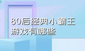 80后经典小霸王游戏有哪些