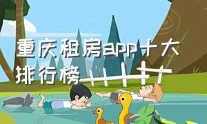 重庆租房app十大排行榜