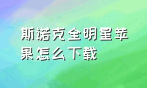 斯诺克全明星苹果怎么下载