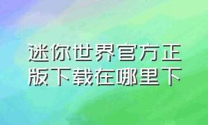 迷你世界官方正版下载在哪里下