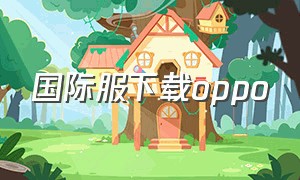 国际服下载oppo（pubg国际服下载安装地铁逃生）